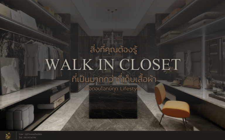 Walk in Closet คืออะไร